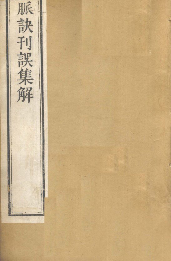 脉诀刊误集解  卷上 封面