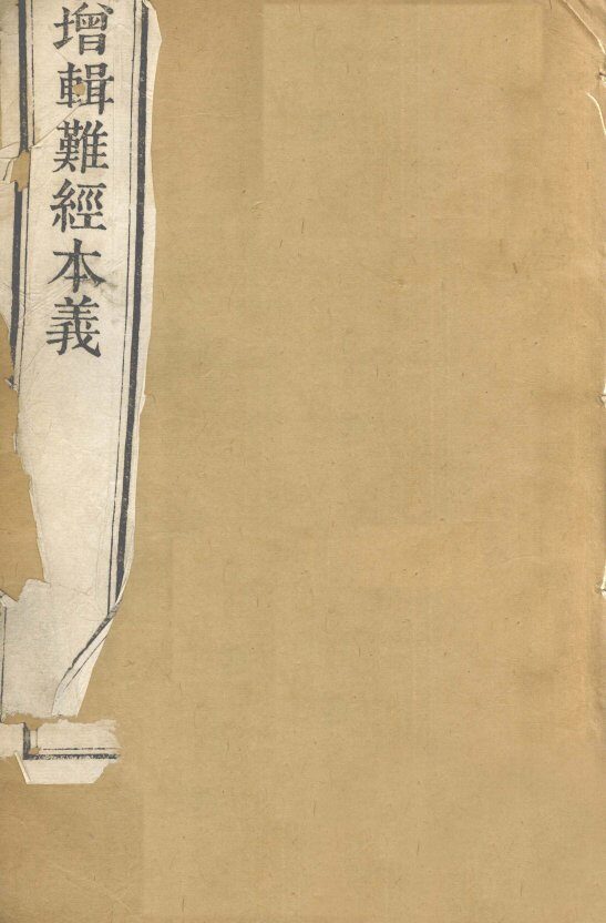 增辑难经本义  卷上 封面