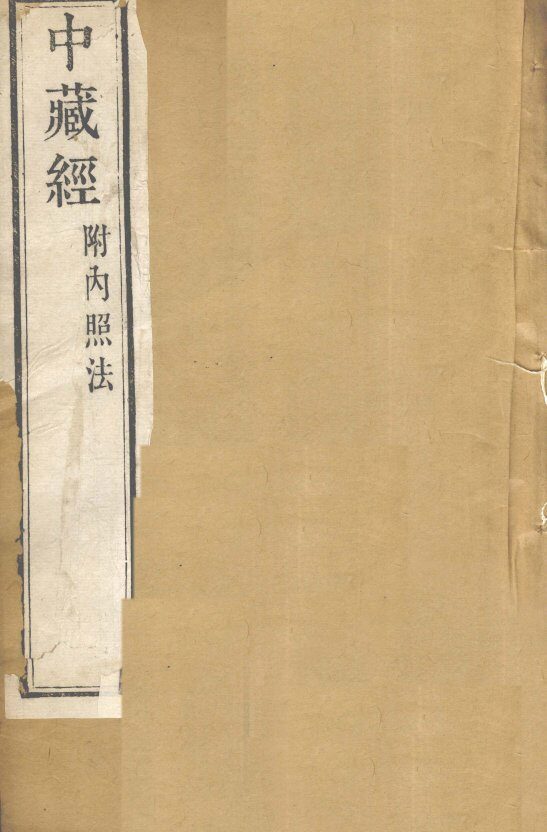 华氏中藏经  上下  内照法 封面