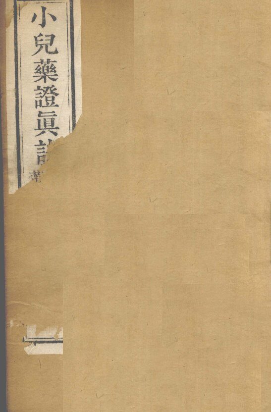 小儿药症直诀  卷上、卷中 封面