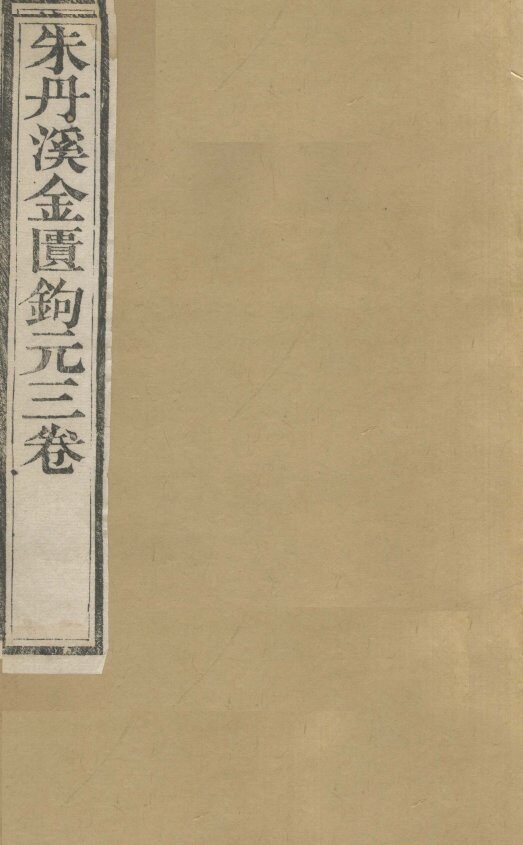 周澄之评注医书  朱丹溪金匮钩玄3卷 封面