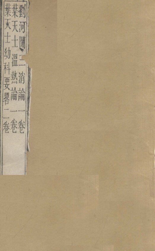 周澄之评注医书  刘河闲三消论  叶天士温热论  叶天士幼科要略2卷 封面