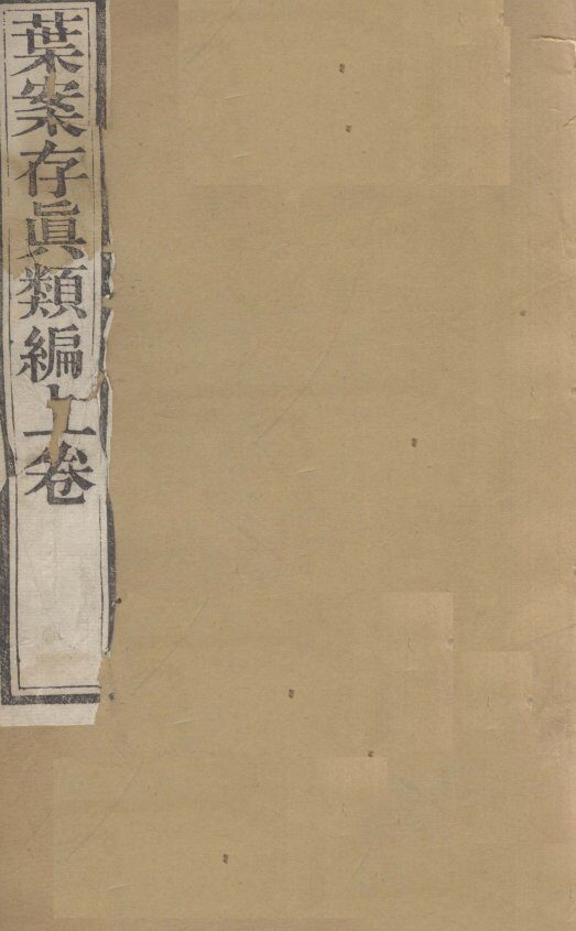 周澄之评注医书  叶案存真类编  上 封面