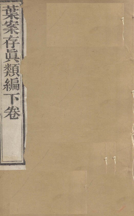周澄之评注医书  叶案存真类编  下 封面