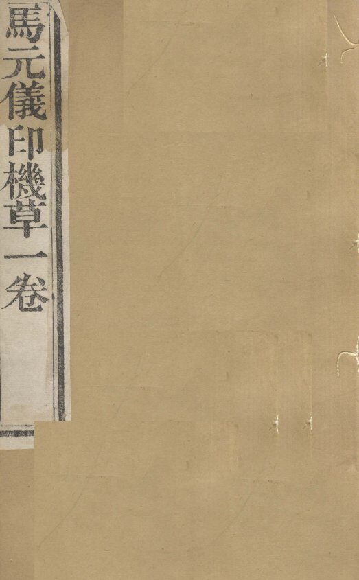 周澄之评注医书  马元仪印机草 封面