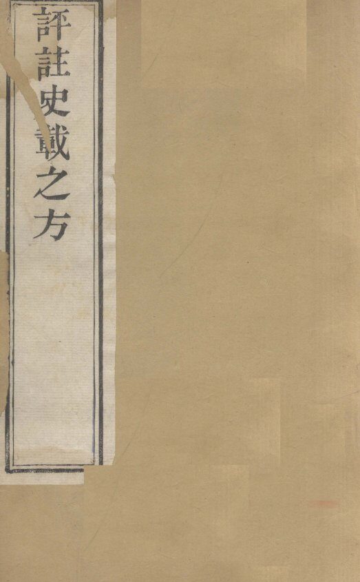 评注史载之方  卷上 封面