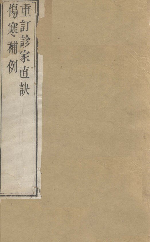 伤寒补列（上下）  诊家直诀（上下） 封面
