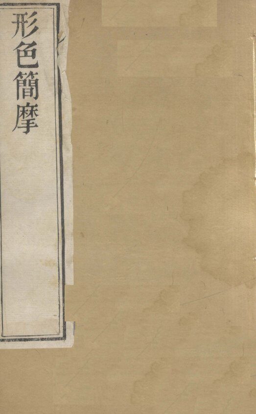 形色外诊简摩  卷上 封面