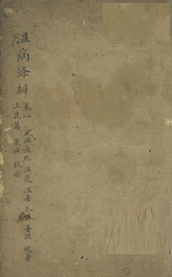 温病条辨  上焦篇 封面
