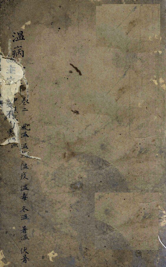 温病条辨  中焦篇 封面