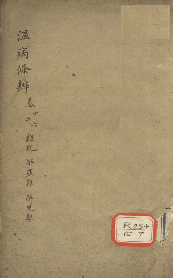 温病条辨  杂说篇  卷4 封面