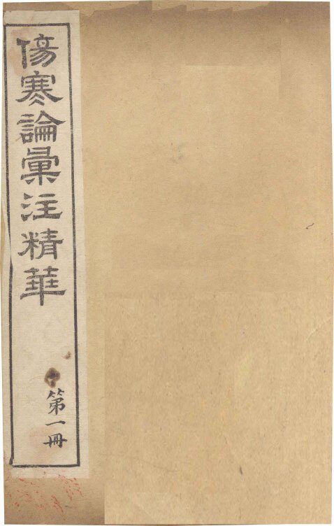 伤寒论汇注精华  第1册 封面