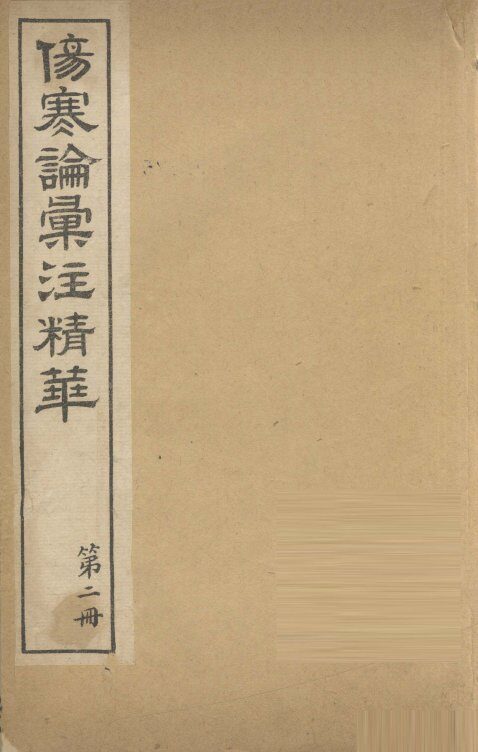 伤寒论汇注精华  第2册 封面