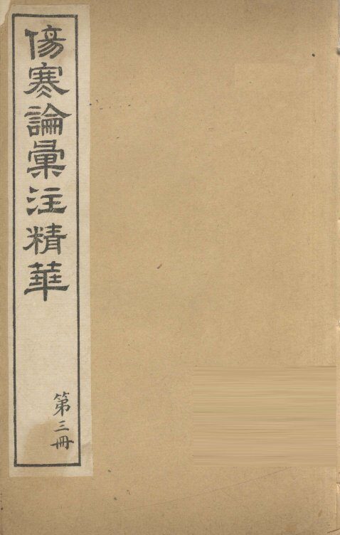 伤寒论汇注精华  第3册 封面