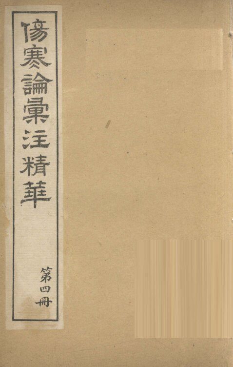 伤寒论汇注精华  第4册 封面