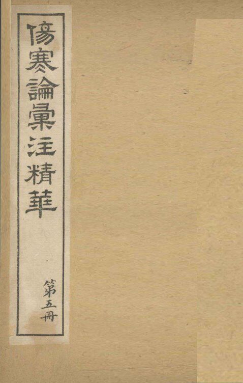 伤寒论汇注精华  第5册 封面