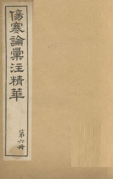 伤寒论汇注精华  第6册 封面