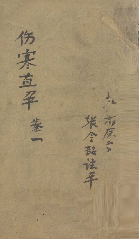 伤寒直解  卷1 封面