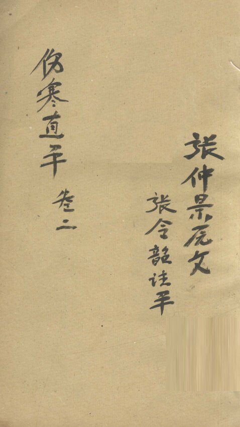 伤寒直解  卷2 封面