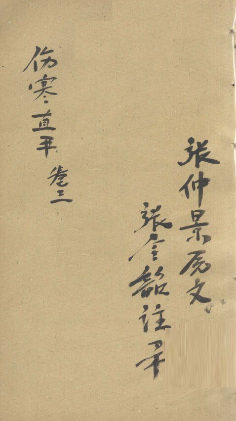 伤寒直解  卷3 封面