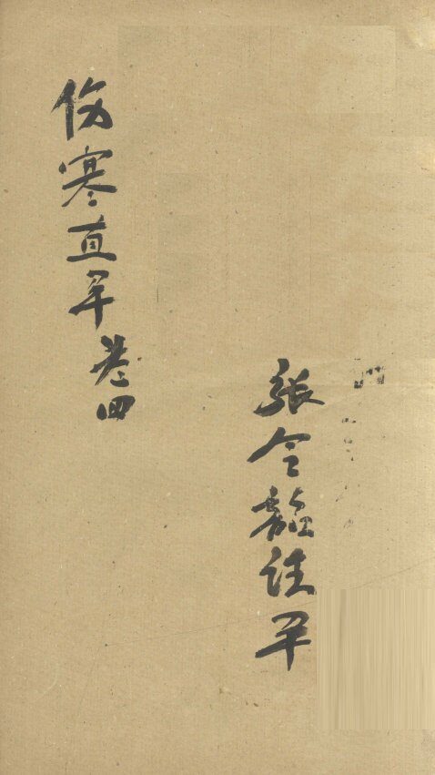 伤寒直解  卷4 封面