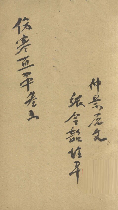 伤寒直解  卷5 封面