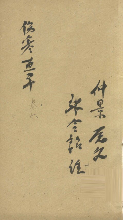 伤寒直解  卷6 封面