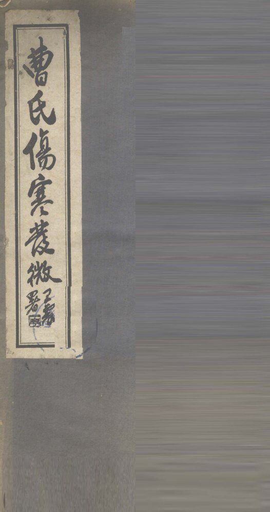 曹氏伤寒发微  卷第1 封面