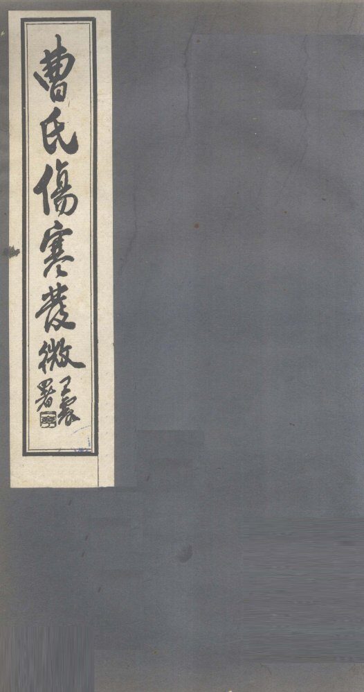曹氏伤寒发微  卷第2 封面