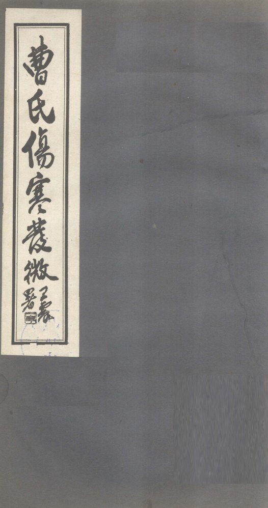 曹氏伤寒发微  卷第3 封面