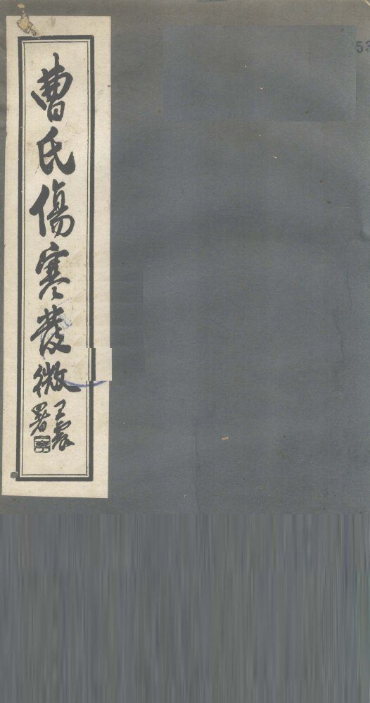 曹氏伤寒发微  卷第4 封面
