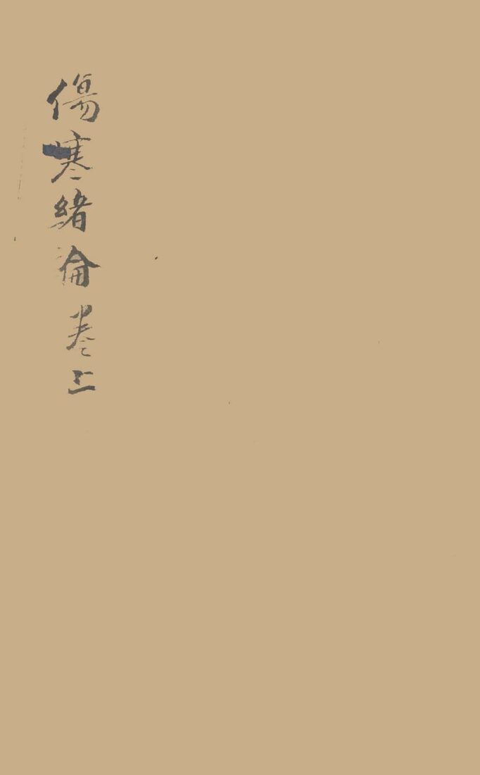 伤寒绪论  卷上 封面