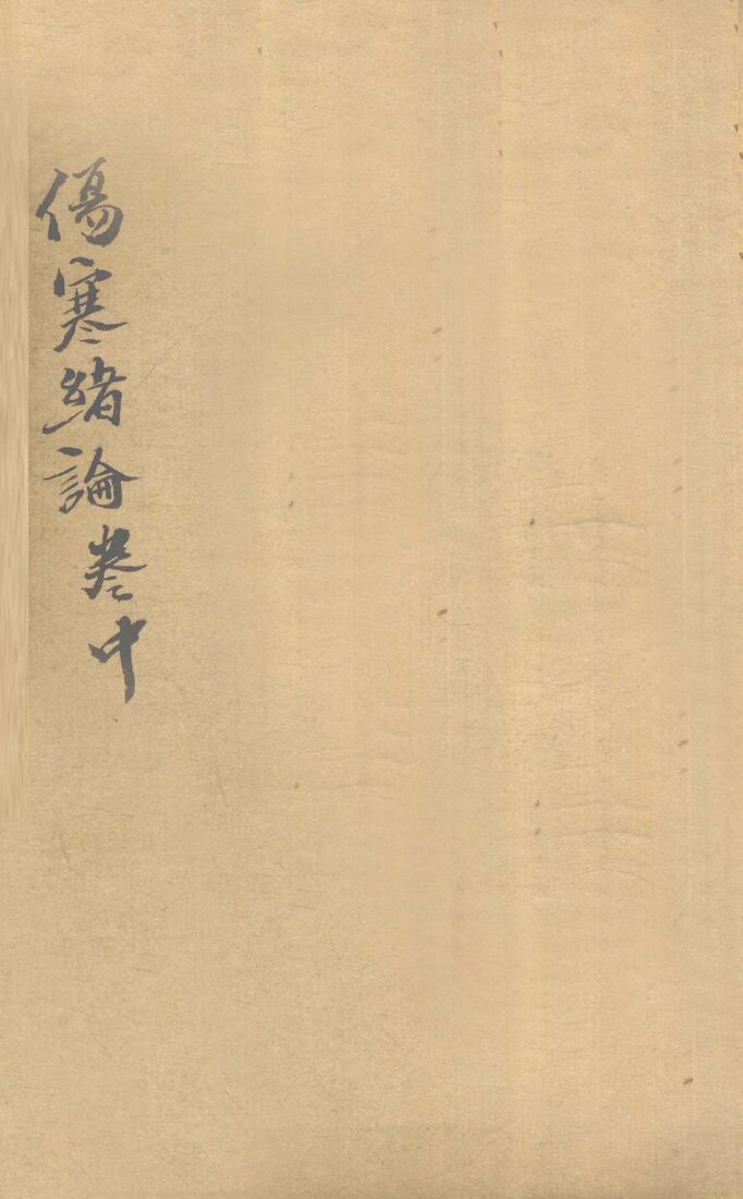 伤寒绪论  卷中 封面