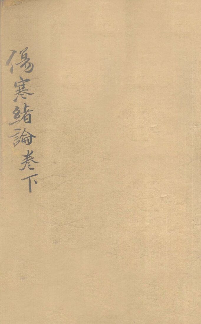 伤寒绪论  卷下 封面