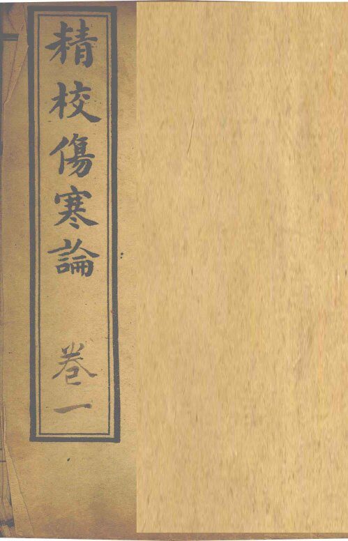 精校伤寒论  卷1 封面