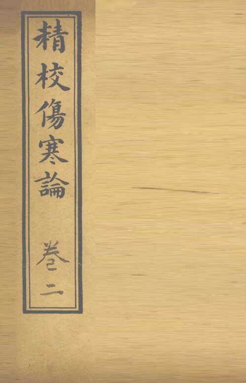 精校伤寒论  卷2 封面