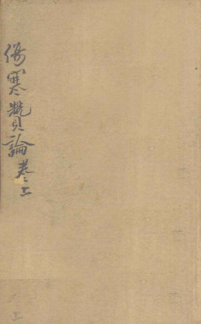 伤寒赞论  卷上 封面