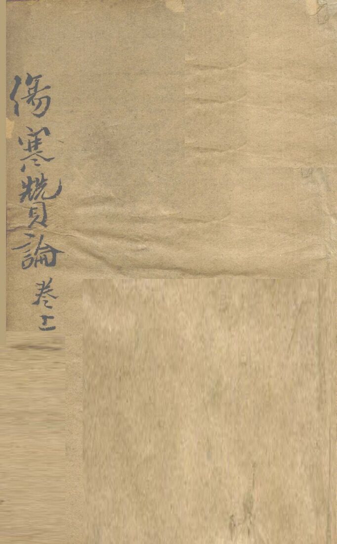 伤寒赞论  卷上 封面