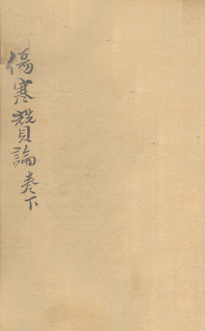 伤寒赞论  卷下 封面
