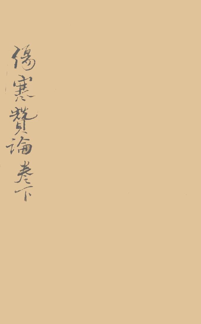 伤寒赞论  卷下 封面