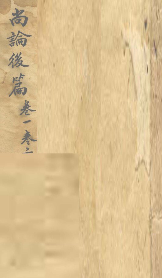 尚论后篇  卷1、卷2 封面