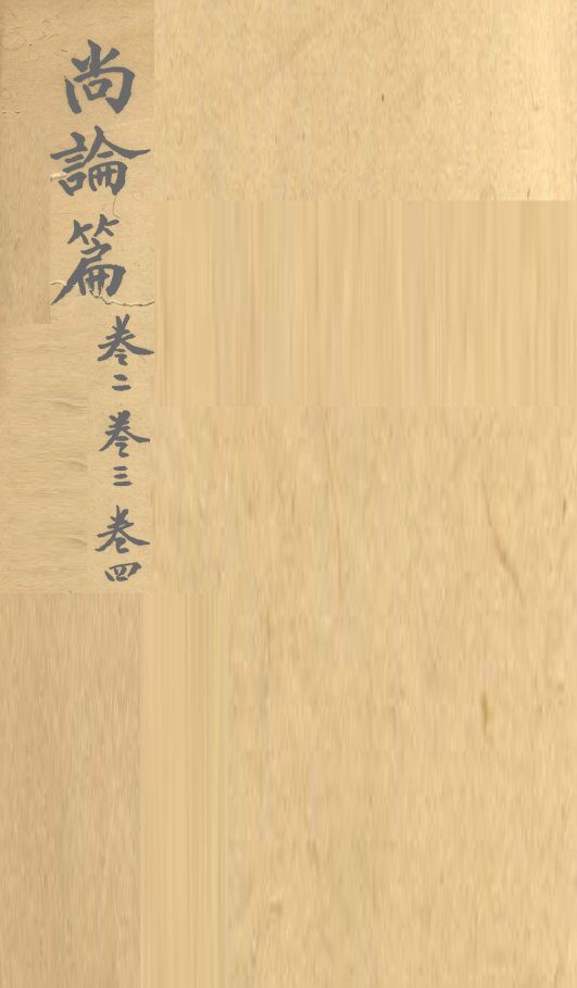 伤寒贯珠集  卷2-4 封面