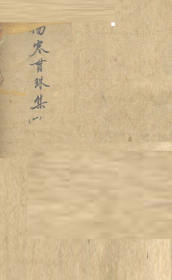 伤寒贯珠集  1 封面