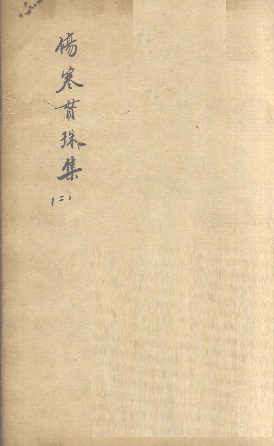 伤寒贯珠集  2 封面