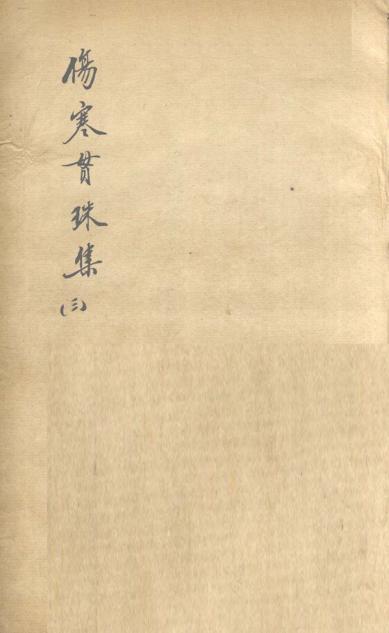 伤寒贯珠集  卷3-5 封面