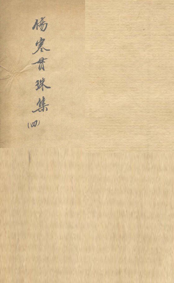 伤寒贯珠集  卷6-8 封面