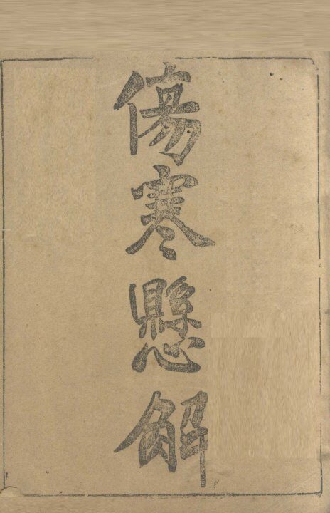 伤寒悬解  卷1 封面