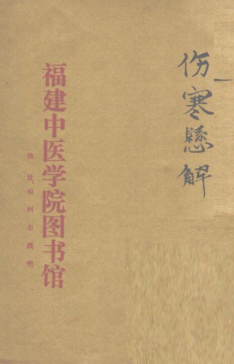 伤寒悬解  卷4 封面