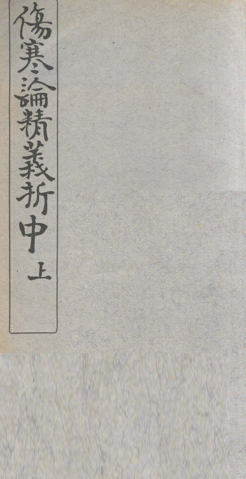 伤寒论精义折  中、上 封面
