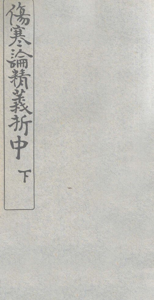 伤寒论精义折  中、下 封面